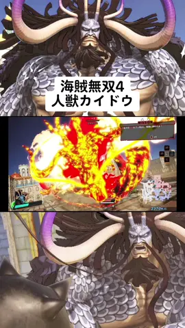 人獣カイドウで負ける気がしない #カイドウ #人獣 #onepiece #海賊無双4 