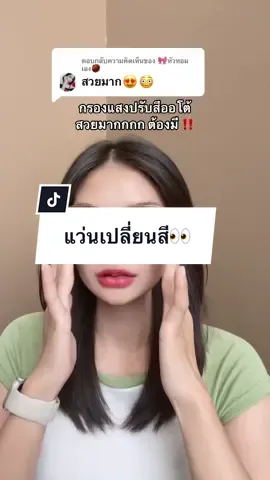 ตอบกลับ @🎀หัวหอมเอง🌰 แว่นที่ทุกคนต้องมี #น้ำน้ำที่ชอบพูด #แว่นกรองแสง #แว่นปรับแสงauto 