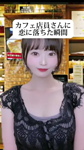 カフェ店員さんに恋したことある？🤫#おすすめ #毎日投稿 #演技 #あざとっかー 