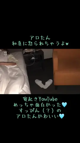 寝起きドッキリYouTube めっちゃ面白かった🩵 シューヤって天才？ 三浦海岸ドライブも 寝起きドッキリも シューヤ発案なんやね？ いつも8号車楽しませてくれてありがとう🩶 #髙松アロハ  #高松アロハ  #超特急アロハ  #超特急  @🤙髙松アロハ🤙 