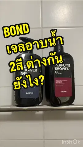 Bond ครีมอาบน้ำ หอม สะอาด สดชื่น #เจลอาบน้ําตัวหอม #ครีมอาบน้ํา #bondshowergel 