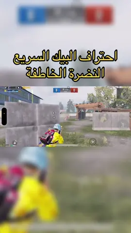 اعدادات البيك السريع والنضرة الخاطفة #pubgmobile #ببجي_موبايل #ببجي #مواهب_ببجي_موبايل_العربية #ببجي_المود_الجديد #ببجي_التحديث_الجديد #ببجي_العراق #explore #حركة_إكسبلور #مستودع_ببجي 