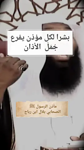 مؤذن الرسول ﷺْ بلال ابن رباح رضي الله عنه #اطلاق_سراح_بدر_المشاري#اكسبلور#مشاركة#متابعه#بدر_المشاري#السيرة_النبوية#virall#fyp#fypage#quran #foryoupage #ebrahimprince 