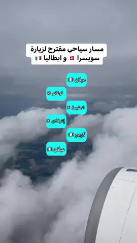 . مسار سياحي مقترح لزيارة سويسرا 🇨🇭و ايطاليا 🇮🇹 . ▫️الوصول 🛬 والمغادرة 🛫: ميلانو - إيطاليا 🇮🇹. ▫️المواصلات: أفضل وسيلة للتنقل استئجار سيارة 🚘. ▫️المدة المقترحة🗓️: 15 يوم (قابلة للزيادة او النقص) . *  * 		ليلة ميلان 🇮🇹 * 		ليلتين لوغانو 🇨🇭 * 		ثلاث ليالي انجلبيرغ 🇨🇭 * 		اربع ليالي انترلاكن 🇨🇭 * 		ليلتين كومو 🇮🇹 * 		ثلاث ليالي ميلان 🇮🇹 . ▫️ عند الوصول الى ميلان تقدر تسكن ليلة للراحة واستلام السيارة في اليوم التالي والإنطلاق الى لوغانو سويسرا ، واذا وصلت بدري بالنهار تقدر تستلم السيارة وتتوجه على طول الى لوغانو، تبعد ساعة عن ميلانو. . الفيديو في الخلفية من تصوير المبدع 🎥: @سعود العازمي   ✈️🌐 . #عبدالرحمن_العنزي #عبدالرحمن_عين_المسافر #عين_المسافر #سفر #تذاكر #سياحة #السفر #السياحة #معلومات_سياحية #إيطاليا #الشمال_الإيطالي سويسرا #انترلاكن #جريندلوالد #لوسرن #لوغانو #مخطط_سياحي #مخطط_رحلة #جدول_سياحي 