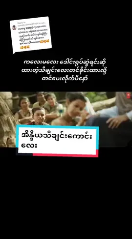 Replying to @user6043698133000 #@lycan300#သို့အကြောင်းပြန်ပါ#တင်ပေးလိုက်ပီနော်#india#music#song#နားထောင်ပေးပါ#အားပေးတဲ့တစ်ယောက်ခြင်းစီကိုကျေးဇူးပါ🥰#မြင်ပါများပီးချစ်ကျွမ်းဝင်အောင်လို့🤒🖤#အပြန်အလှန်ခင်ကြတတာပေါ့#ကြိုက်ရင်☕shares#think4youdo#တွေးပြီးမှတင်ပါ#foryoupage#foryou#fyp#fy#tiktok 