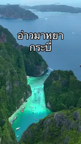 อ่าวมาหยา เกาะพีพี ที่สวยงามเหมือนอยู่สวรรค์ ในจังหวัดกระบี่ . ทิวทัศน์สุดว้าว หาดทรายขาวสะอาดตา น้ำทะเลใส อีกหนึ่งสถานที่หนึ่งที่ต้องไปสัมผัสสักครั้งในชีวิต . “ต้องมายา ที่อ่าวมาหยา” คำพูดนี้ไม่เกินจริงเมื่อได้เห็นกับตา ใครจะเชื่อว่าท้องทะเลใต้สีมรกตมีอ่าวแห่งหนึ่งซึ่งโอบล้อมด้วยเขาหินปูนจนเป็นลักษณะพระจันทร์เสี้ยว ความสวยงามอันน่าอัศจรรย์เกิดขึ้นจากการกระทำของธรรมชาติล้วน ๆ กว่าหลายพันปีที่แล้วเขาหินปูนที่พังทลายลงจนเกิดเป็นช่องเปิดเชื่อมต่อกับทะเลด้านนอก  . ไม่ว่าจะด้วยความบังเอิญหรือโชคชะตาจึงทำให้ธรรมชาติ ณ “อ่าวมาหยา” นั้นสมบูรณ์เป็นพิเศษ มีแนวปะการังล้อมรอบหาดทรายขาวละเอียด และมีน้ำทะเลสีมรกตใสแจ๋วจนเห็นพื้นทรายใต้น้ำทะเล ไม่เพียงแต่อ่าวมาหยาจะติด 1 ใน สถานที่ที่ทุกคนอยากมาเยือนเท่านั้น เพราะฝูงเจ้าฉลามหูดำก็อยากมาแวะเวียนอ่าวมาหยาซึ่งอยู่ห่างจากฝั่งหลายสิบกิโลเมตรในหมู่เกาะพีพีแห่งนี้เช่นกัน #อสท #อ่าวมา#อ่าวมาหยาีพี  #กระบ#กระบี่ี่ยวเ#เที่ยวเมืองไทยAmazingยิ่งกว่าเดิมgThailand