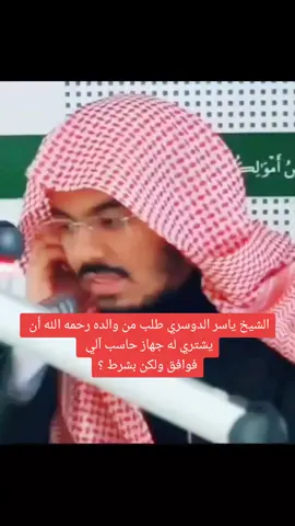 الشيخ ياسر الدوسري طلب من والده رحمه الله أن يشتري له جهاز حاسب آلي  فوافق ولكن بشرط ؟#ياسر_الدوسري #المسجدالحرام #islam #foryou #fyp 