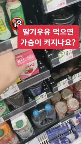 딸기우유 먹으면 가슴이 커질까용?! #성생님 #성교육 #shorts #쇼츠  첫 성인용품의 시작이 어렵다면? 성생님에서 시작해보세요🍀 ❤️www.steacher.kr❤️  틱톡🫶🏻@steacher.kr 인스타🫶🏻@steacher.kr 