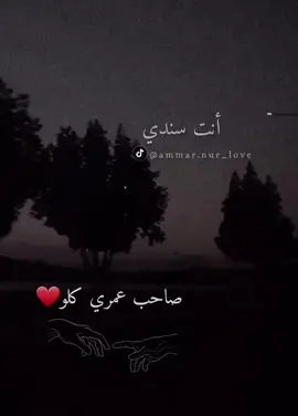 انت سندي وانت ضهري وصاحب عمري كله ♥️♥️♥️🥰