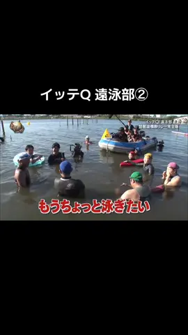 イッテQ遠泳部②#イッテq #遠泳部 #高橋恭平 #なにわ男子 