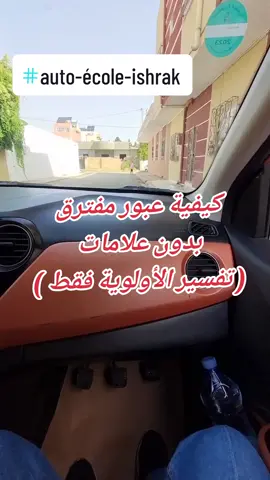 كيفية عبور مفترق بدون علامات (تفسير الأولوية فقط) 🇹🇳🇲🇦🇩🇿🇱🇾 #priorité #conduite #monitrice #drivingshool #autoecole #سيارة_تعليم_السياقة #permis #مدرسة_سياقة #diva_driving #tunisie #maroc #lybia @🎀 diva driving 🎀 