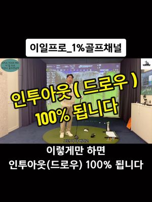 이렇게만 하면 인투아웃(드로우) 100% 됩니다 . . . #이일프로 #골프레슨 #골프 #아산cc #천안골프레슨 #아산골프레슨 #골프레슨문의 #골프스윙 #골프스윙자세 #골프스윙영상 #투어프로 #천안 #아산 #kpga투어프로 #golf #golflesson #golfers #golftiktok #golftok 