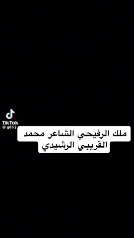 ملك فن الرفيحي الشاعر محمد القريبي القزيزي الرشيدي ، شاعر سعودي عرف منذ عقود بكتابة وإلقاء الشعر في مناسبات مختلفة، الشاعر محمد القريبي من مواليد محافظة الوجه بالمملكة العربية السعودية، ويمتلك حالياً قاعدة جماهيرية كبيرة بفضل كتابته للشعر العربي المميز وغنائه #قبيلة_الرشايدة 