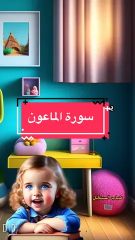 #سورة _الماعون #تعليم_الاطفال_القران 