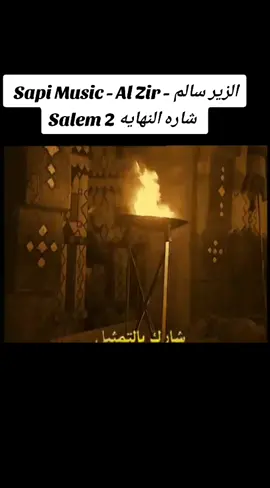 #الزير_سالم - Sapi Music - Al Zir Salem 2 شاره النهايه   Thaer_404 
