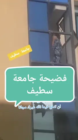 بنات الجامعة سطيف عروض زواج  #fyp #foryou #viral #tnkt #sigma #prank #fypシ゚viral #foryoupage #فضائح_ #سطيف #مشا #قانون_الاسره #طلاق #خلع #نفقة #مهر #خيانه #نساء #جامعيات #جزائرية #مشاهدات #بنات #الجامعة #ريدبيل_الجزائر #ريدبيل_عربي #ريدبيل #redpil #سوريا_تركيا_العراق_السعودية_الكويت #البشير_شو #البشير_شو_الجمهوريه #العراق #جامعة_سطيف #جامعة_سطيف_الهضاب_2✍️👩‍🎓👫 #ربيكا #amir_dz #العراق #الزوجة_الصالحة @AMIR DZ® @F🅰️R🆔✔💯🔥🇩🇿🔥 @ربيكا|rebecca 