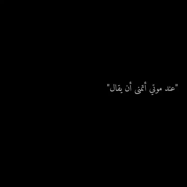 ‏اتمني أن يُقال عند موتي كان خفيفًا علي قلوبنا كان لا يُوذي احدًا.🤲 #same_adel #movie #muhammad #viral #fypシ #foryou #الحمدلله_دائماً_وابداً #وكلتك_أمري_يالله🤲🖇️ #اقتباسات_عبارات_خواطر🖤🦋🥀 #foryoupage #f 