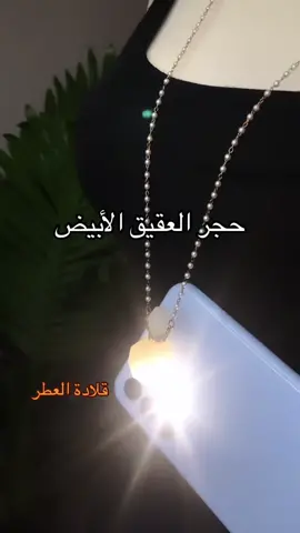 كذة تتأكدوا إنه حجر كريم أصلي ✨#قلادة_العطر #احجار_كريمة #متجر_doubles #اكسسوارات #هدايا #السعودية 