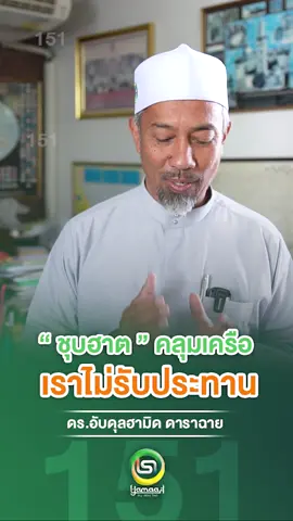 ชุบฮาต คลุมเครือ เราไม่รับประทาน