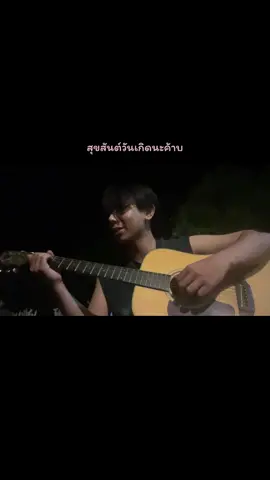 สุขสันต์วันเกิดนะค้าบ 🎧 #tono_toyo 