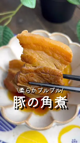 【365日時短料理】柔らかプルプル豚の角煮♡ ⁡ ⁡ 圧力鍋を使用することで 柔らかでプルプルになります🥰 いったん冷ますことでより味が染み込みます♡♡ ⁡ ⁡ 大人3人前 ⏰所要時間40分 ⁡ □豚バラブロック肉450～550g □大根1/3本 A水(下茹で用)適量 A料理酒(下茹で用)大さじ2 B水600ml B醤油150ml Bみりん150ml B料理酒150ml B砂糖60g □サラダ油大さじ1 ⁡ 1 豚バラブロック肉を4～5cm幅に切る。 ⁡ 2 大根は3cm幅の半月切りにする。 ⁡ 3 中火で熱した圧力鍋にサラダ油をひき、 豚バラブロック肉を並べ、両面に焼き色をつける。 ⁡ 4 両面に焼き色がついたらAを加え 10分ほど下茹でする。 ⁡ ※お肉がかぶるくらいの水をいれる。 ⁡ 5 ざるにあけ、ゆで汁を捨てる。 再度、圧力鍋に豚肉、大根、B を加え、蓋を閉める。 強火にかけ、圧がかかったら弱火で15分加熱する。 ⁡ 6 火を止めて圧力が完全に抜けるまで置き、器に盛る。 ⁡ #あぴ豚バラブロック このタグからほかのレシピも見れます🏷𓈒𓏸︎ ⁡ ⁡ ⁡ ⁡ ⁡ ⁡ ⁡ ⁡ ⁡ ⁡ ⁡ #時短レシピ #時短料理 #簡単料理レシピ #簡単ごはん #豚の角煮 #豚バラブロック #圧力鍋レシピ #圧力鍋 #時短料理レシピ #時短ごはん #簡単おかず  #こどもごはん #おうちごはん記録 #おかずレシピ 