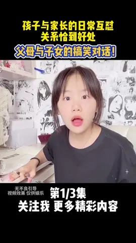 第381集 | 父母与子女的搞笑对话，孩子与家长的日常互怼，关系恰到好处#搞笑 #搞笑视频 #父母 #家庭 #专治不开心 #看一遍笑一遍 