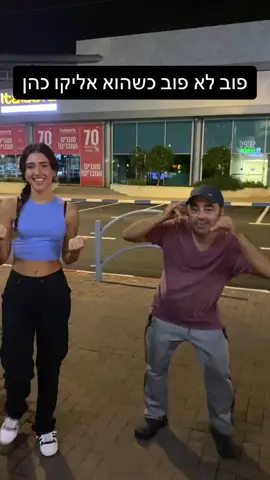 אליקו הלב של כפר סבא!! @אליקו כהן  #אליקו #פוריו #אליקוכהן #foryou #כפרסבא  #הסוף  