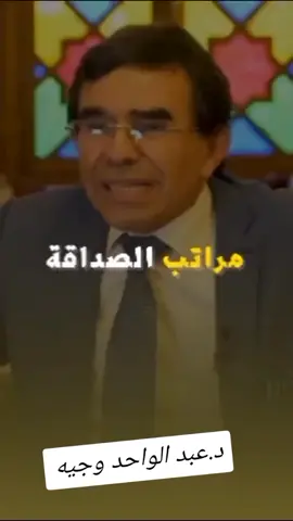 الفرق بين الصاحب و الصديق و الخليل #عبد_الواحد_وجيه #صلوا_على_رسول_الله #الحمدلله_دائماً_وابداً #القران_الكريم_راحه_نفسية😍🕋 #اعادة_نشر🔁 #المغرب #dúo 