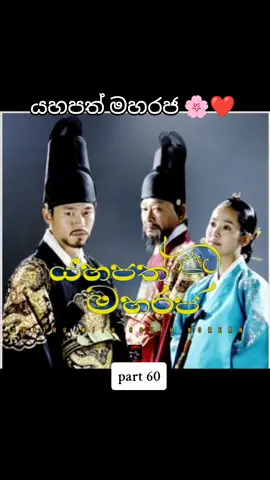 ⚔️යහපත් මහරජ🌸(රාජ1776-1800) මෙය සත්‍ය සිදුවීමක් පාදක කොට කරන ලද දීර්ඝ කතාමාලාවක් වේ.යහපත් මහරජ ටෙලිනාට්‍ය ඉදිරිපත් කරන්නේ ජෝසුන් රාජවංශයේ 22 වන පාලකයා වූ ජොංජු රජුගේ ජීවිත් කතාවයි.🔥 මෙහි ප්‍රධාන චරිතය වූ ජොංජු රජු කොරියානු ඉතිහාසයේ අමරනීයව පවතින්නේ සිය රජ සැපතට වඩා ජනතාවගේ පහසුව පිලිබදව සිතා අනුකම්පාවෙන් කටයුතු කල රජෙකු ලෙසයි. ජොංජු රජුගේ මුත්තනුවන් වන යොංජො රජු විසින් ජොංජු කුමරුගේ පියා වූ කිරුළ හිම සදව් කුමරු සහල් බහලුමක දමා ආහාර හෝ ජලය ලබා නොදී මුද්‍රා තැබීමට කටයුතු කරනවා.එසේ සිදුකරනු ලබන්නේ ඔහු රාජ්‍ය විරෝධී කුමන්ත්‍රණයකට සම්බන්ධ බවට බිය වූ නිසයි. මෙසේ සදහන් කරන සදව් කුමරු යනු අපි නැරඹූ අභීත දියනිය කතා මාලාවේ ප්‍රධාන චරිතය වන කොරියානු සින්ඩරෙල්ලා හෙවත් දොන් යි උප බිසවගේ පුතුගේ පුතුනුවන් ඒ කියන්නේ දොන් යි බිසවගේ මුනුබුරු වේ. සදව් කුමරුගේ මරනයෙන් පසු කිරුල හිමි කුමරු වන්නේ ජොංජු කුමරුයි.ඔහුගේ තනතුරට නොයෙකුත් කුමන්ත්‍රණ කරුවන් නිසා තර්ජන වලට ලක්ව තිබේ. ඉතින් අපි බලමු ඔහු කොහොමද සියල්ල ජයගෙන අභියෝග වලට මූනදී යහපත් රජෙක් වන්නේ කියා.🇰🇷🔥🌸💥                                                                        edit : 차두와❤️