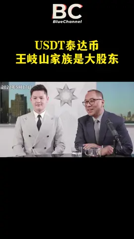 USDT泰达币由中共控制，王岐山家族是大股东。#usdt #泰达币 #数字货币 #稳定币 #中共 #王岐山 #郭文贵 #爆料革命 #新中国联邦 #fyp