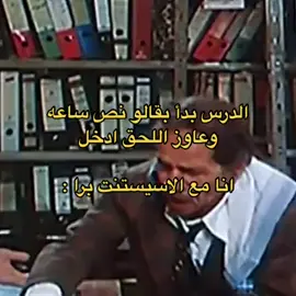 المعاناة😂😂🤦🏻‍♀️                                       #fypage #funnyvideo #funny #fypシ゚ #foryou #foryoupage #مضحك #استوريات_تصميمي #ثانويه_عامه #ثانويه_عامه_دفعه_2023 #ثانوية_عامة😂😂💔 #اللغة_العربية #الاسستنت_الفرفوش #الاسست #الطلاب  @𝓐𝓼𝓶𝓪𝓪  @𝓐𝓼𝓶𝓪𝓪  @Top 5 