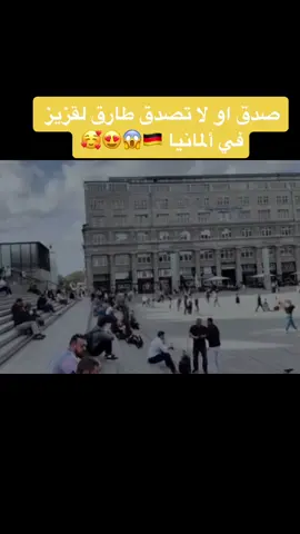 طارق لقزيز في ألمانيا 🇩🇪😱 #fypシ #اكسبلورexplore #fypシ゚viral #تيك_توك #طارق_القزيز #tariklakziz #المانيا 