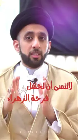 #فرحة_الزهراء |#السيد_موسى_العلي #9_ربيع_الأول #فرحة_الزهرة 