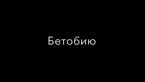 БЕТОБИЮ #gamxona 