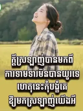 ត្រូវស្រឡាញ់ខ្លួនឯងឲ្យបានច្រើន❤🤵‍♀️ លំបាកថ្ងៃនេះសង្ឃឹមជោគជ័យថ្ងៃខាងមុខ💪💪💪🙏🩷🩷🩷🫰🫰 