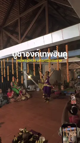 นครศรีธรรมราชของเราก็มีสายฮินดูอน่าลืมไปร่วมพิธีกันนะคะที่หอพระอิศวร #นครศรีธรรมราช #พระฆิคเนศ #นครศรีธรรมราช #สายมูนครศรีฯ #สายมูห้ามพลาด #สายมูนครศรีฯ #นครศรีหวานเจี๊ยบ #นครศรีธรรมราชเด็กใต้ #นครศรีหวานมาก #ความเชื่อส่วนบุคคล #ภีมภัทรพงศ์ 