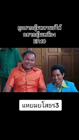 #แหยมยโสธร3 #fypシ #อย่าปิดการมองเห็น #หนังไทย #หนังดีบอกต่อ🔉🔊 #หนังดีบอกต่อ 