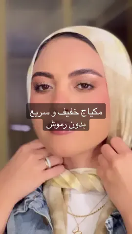 مكياج خفيف و سريع🍒##makeuplook #makeuptutorial #eyemakeup 
