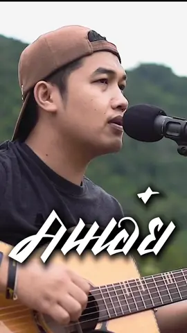 #คนเอ๋ย #ดุ่ยเชียงรัมย์ #เชียงรัมย์สตูดิโอ #คนอีสาน #เพื่อชีวิต #เพลงลงสตอรี่ #เพลง 