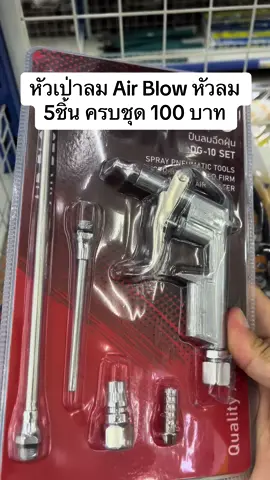 หัวเป่าลม Air Blow หัวลม 5ชิ้น #หัวเป่าลม #ปืนเป่าลม #Airblow 