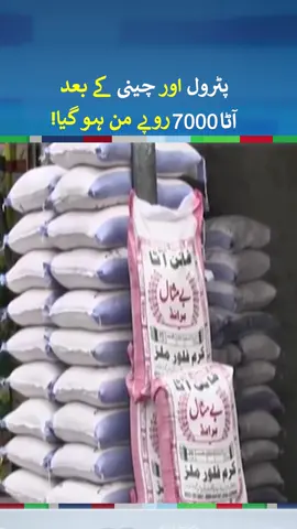 Flour Price Increase High Ever In History | #petrol #sugar #flour #foryou #fupシ #fyp #fypシ #fypシ゚viral #neonews