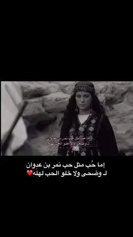 إما حُب مثل حب نمر بن عدوان لـ وضحى ولا خلو الحب لهلَه❤️#نمر_بن_عدوان #شيلات_روعه_خواطر_ذوق #منشن_للي_تحبه #CapCut 