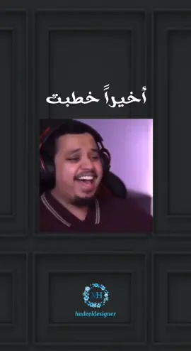 فيديو إعلان خطوبة للشباب 😂❤️ لتعبروا عن أفراحكم ولحظاتكم السعيدة 😁.. عقد قران 💍 زفاف👰  خطوبة💌 عيد ميلاد🎊  حفلة تخرج🎓 بشارة مولود 👶 بطاقات تهنئة😍  بطاقات معايدة ❤️  🌿يوجد لدينا خدمة تصميم بطاقات و دعوات الكترونية ( صورة ) أو (فيديو)  🌿 تصميم يناسب ذوقكم يضيف لمسة جميلة على جميع مناسباتكم وأفراحكم 🌿 يتوفر التصميم باللغة العربية أو الإنجليزية أو التركية  🌿 اسعار مناسبة 🌿احترافية في التصميم  🌿 الدقة في المواعيد والتسليم لمعرفة التفاصيل يرجى التواصل عبر الانستجرام أو الفيس بوك ✨ #تصميم #دعوات_الكترونيه #تصميم_دعوات #عقد_قران #دعوة_زواج_الكترونيه #تصميم #دعوة_زفاف #دعوه_زفاف #دعوة_الكترونية #دعوه_الكترونيه #دعوة_زفاف_الكترونية #عرس #فرح #دعوة_خطوبة_الكترونية #خطوبة #دعوة_كتب_كتاب_الكترونية #كتب #كتاب #دعوة_عقد_قران_الكترونية #عقد_قران #دعوة_عيد_ميلاد_الكترونية #عيد_ميلاد #هدية_عيد_ميلاد #هدايا_عيد_ميلاد #بطاقة_تهنئة_عيد_الام #عيد_الام #هدية_عيد_الام #هدايا_عيد_الام #بطاقة_تهنئة_المولود #دعوة_حفلة_تخرج_الكترونية #تخرج #كرت #بطاقة #دعوة #الكترونية #الكترونية  #elektronik #düğün #davetiye #düğün_davetiyesi #tasarım #tasarımcı #grafik_tasarım #grafik_tasarımcı #wedding #wedding_invitation_card 