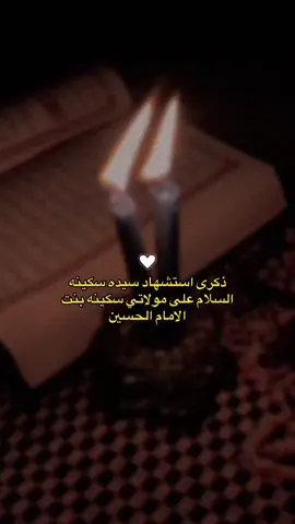#عظم_الله_اجورنا_واجوركم_بهذا_المصاب #بذكرى #استشها #السيده_سكينه #٥ربيع_الأول 