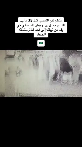 ‏⁧‫#هوية_الحجاز‬⁩🇸🇦 ‏مقطع لفن التعشير قبل 35 عام .. ‏الشيخ جميل بن درويش السفياني في وفد من قبيلته إلى أحد قبائل منطقة الحجاز …