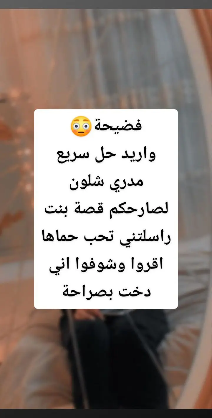 تحب حماها ؟ 😪💔 #وسام_الفراجي #الكاتب_وسام_الفراجي #قصة #قصة_حقيقية #عراقيه #الشعب_الصيني_ماله_حل😂😂 #الشعب #عراقي #مواطن #حب #شعر_عراقي #شعر #غزل #غزل #video #أقوى #سعودية #مصر #سوريا #عراق #متابعة #لايك #ضحك #اكسبلووور #ببجي#تحشيش_ببجي_موبايل #تريند #قصف_جبهات #حركة_الاكسبلور #تحشيش #تصويري #لايك_كومنت_فولو #افلام #تفاعلوا #اكسبلوررررر   #عرب #دبي #لايك #السعودية #الامارات #صور #هاشتاق #تصويري #تصميم #صوره #عدستي #الكويت #العراق #صورة #dubai #ابوظبي #ضحك #صباح_الخير #uae #تصوير #عرب_فوتو #نكت #فولو #لقطة #الخليج #عمان #الشارقة #saudi #اكسبلور #video love# meme# follow# like# #fyp #foryoupage #tiktokchallenge #duet #trending #comedy #savagechallenge #tiktoktrend #levelup #featureme #tiktokfamous #repost #viralvideos #viralpost #video #foryou #slowmo #new #funnyvideos #likeforfollow #artist #Fitness #justforfun #couplegoals #beautyblogger #music #Recipe #DIY #funny #Relationship #tiktokcringe #tiktokdance #dancer #dancelove #dancechallenge #5mincraft #workout #motivation #Lifestyle #junebugchallenge #canttouchthis #fashion #OOTD #inspirational #goal #quotes #behindthescenes #weirdpets #memes #savagechallenge   #قصة #قصص #قصة_حقيقية #قصة_واقعية #قصة_حب #قصة_جديدة #قصة_من_الواقع #قصة_قصيرة #قصة_مع_فالح #قصص #قصص_واقعية #قصص_حقيقيه #قصص_رعب #قصص_من_التاريخ👑 #حب #حبيبي #حب_من_أول_فنجان #غزل #غزل_وحش_الإكسبلور #حضن #حضنك_وطن_وأمان👑 #شعر #شعر_عراقي #شعروقصايد #شعراء_وذواقين_الشعر_الشعبي #قصيدة #قصيدة_جزله #قصيدة_مؤثرة #اسلام #اسلاميات #اسلام_صبحي #قران #قران_كريم #قراند #قران_كريم_ارح_سمعك_وقلبك #اغاني #اغاني_عراقيه #اغاني_حزينه #محمد #محمد_رمضان #احمد #رمضان #الاسلام #القران #القراءة #اللغة 