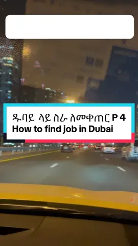 ዱባይ  ላይ ስራ ለመቀጠር part 4 How to find job in Dubai Part 4 #jobindubai #jobindubai #ethiopiaairlines🇪🇹 #ethiopia #habeshatiktok #dubai🇦🇪 #passport #visa  @𝔻𝕒𝕟𝕟𝕪  @𝔻𝕒𝕟𝕟𝕪  @𝔻𝕒𝕟𝕟𝕪 