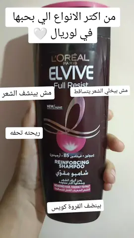 L'Oreal elvive 🤍 #noorzzzzz #fypシ #منتجات_للشعر #اكسبلور #منتجات #explore #hair #hairtok #shampoo #شامبو #شامبو_طبيعي #شامبو_لوريال #شامبو_لوريال_الفيف 