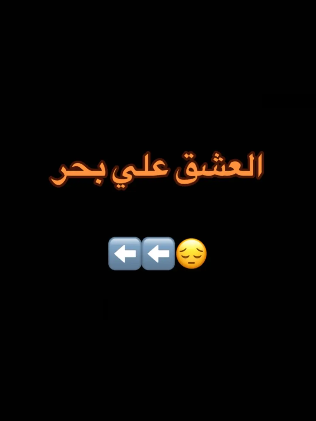 علي بحر و انتهى النقاش 😴😴