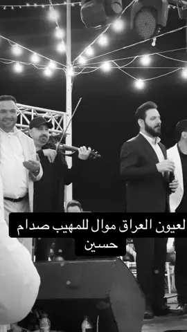 @الفنان لؤي نانا @الجميلي @فانز _الرسمي مازن عساف_ 👑_℘ @جانو سيدو @الفنان مازن عساف #عساني #عساسنه_وعز_العساسنه #عساسنه #حفلة #مرسين_تركيا #لؤي #مازن_عساف♥️💯🔥🔥🔥_والمايسترو_جانو #جانو_سيدو #صدام_حسين #صدام_حسين_المجيد_رئيس_جمهورية_العراق #صداميون_للموت_وين_عشاق_صدام #فنان_العرب #صدامي #نانا  @أبو وطن 🔱 WATAN  @أبو وطن 🔱 WATAN  @أبو وطن 🔱 WATAN 